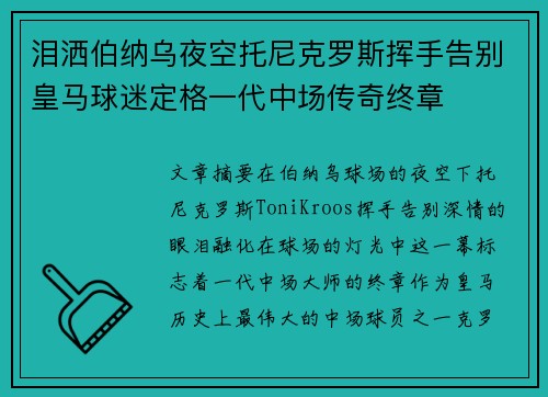 泪洒伯纳乌夜空托尼克罗斯挥手告别皇马球迷定格一代中场传奇终章