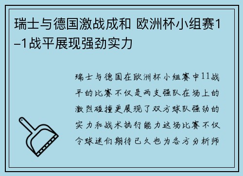 瑞士与德国激战成和 欧洲杯小组赛1-1战平展现强劲实力 瑞士与德国激战成和 欧洲杯小组赛1-1战平展现强劲实力