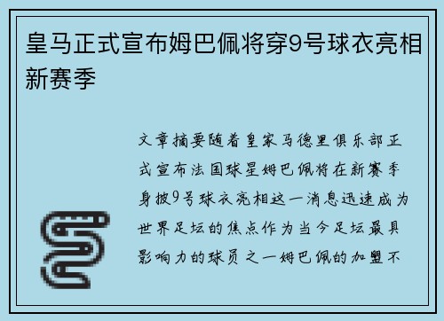 皇马正式宣布姆巴佩将穿9号球衣亮相新赛季