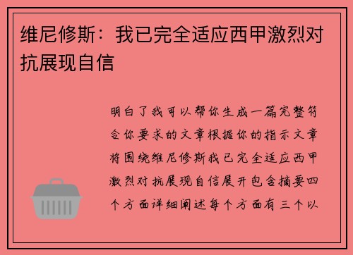 维尼修斯:我已完全适应西甲激烈对抗展现自信 维尼修斯:我已完全适应西甲激烈对抗展现自信