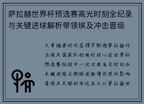 萨拉赫世界杯预选赛高光时刻全纪录与关键进球解析带领埃及冲击晋级 萨拉赫世界杯预选赛高光时刻全纪录与关键进球解析带领埃及冲击晋级