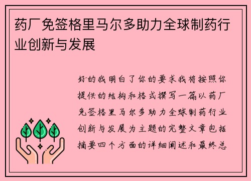 药厂免签格里马尔多助力全球制药行业创新与发展 药厂免签格里马尔多助力全球制药行业创新与发展