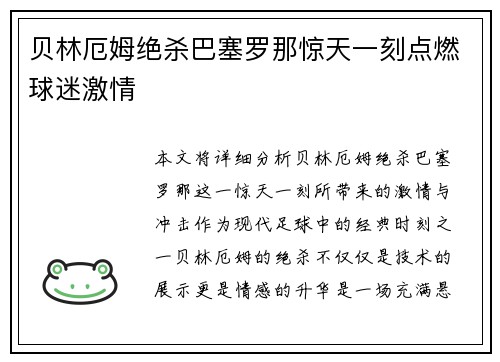 贝林厄姆绝杀巴塞罗那惊天一刻点燃球迷激情