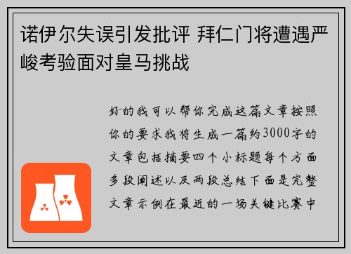 诺伊尔失误引发批评 拜仁门将遭遇严峻考验面对皇马挑战 诺伊尔失误引发批评 拜仁门将遭遇严峻考验面对皇马挑战