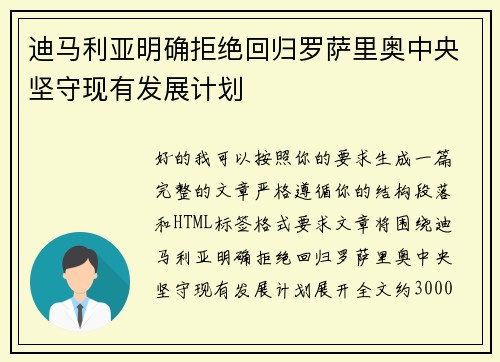 迪马利亚明确拒绝回归罗萨里奥中央坚守现有发展计划 迪马利亚明确拒绝回归罗萨里奥中央坚守现有发展计划