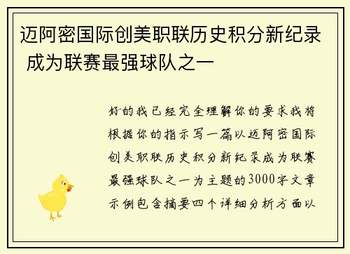 迈阿密国际创美职联历史积分新纪录 成为联赛最强球队之一 迈阿密国际创美职联历史积分新纪录 成为联赛最强球队之一