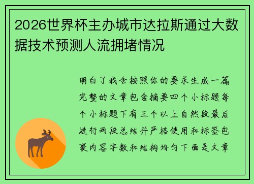2026世界杯主办城市达拉斯通过大数据技术预测人流拥堵情况