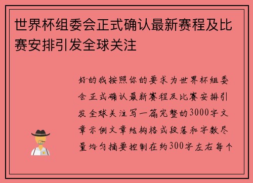 世界杯组委会正式确认最新赛程及比赛安排引发全球关注 世界杯组委会正式确认最新赛程及比赛安排引发全球关注