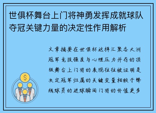 世俱杯舞台上门将神勇发挥成就球队夺冠关键力量的决定性作用解析