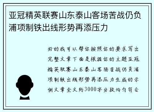 亚冠精英联赛山东泰山客场苦战仍负浦项制铁出线形势再添压力 亚冠精英联赛山东泰山客场苦战仍负浦项制铁出线形势再添压力