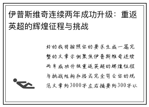 伊普斯维奇连续两年成功升级：重返英超的辉煌征程与挑战