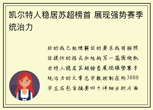 凯尔特人稳居苏超榜首 展现强势赛季统治力