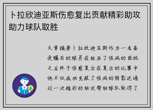 卜拉欣迪亚斯伤愈复出贡献精彩助攻助力球队取胜