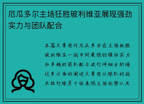 厄瓜多尔主场狂胜玻利维亚展现强劲实力与团队配合