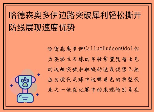 哈德森奥多伊边路突破犀利轻松撕开防线展现速度优势