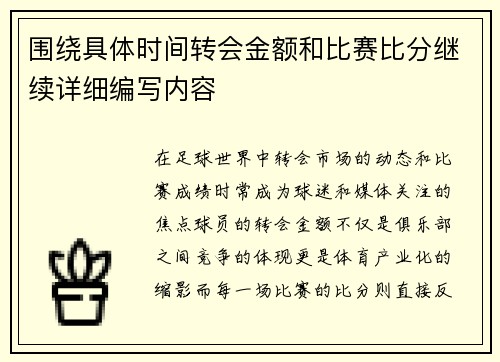 围绕具体时间转会金额和比赛比分继续详细编写内容