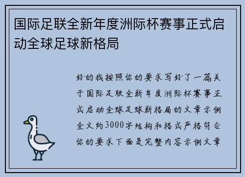 国际足联全新年度洲际杯赛事正式启动全球足球新格局