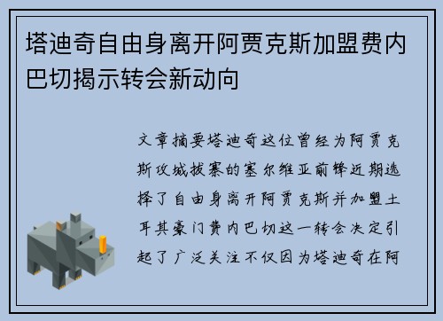 塔迪奇自由身离开阿贾克斯加盟费内巴切揭示转会新动向