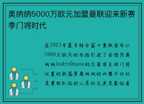 奥纳纳5000万欧元加盟曼联迎来新赛季门将时代