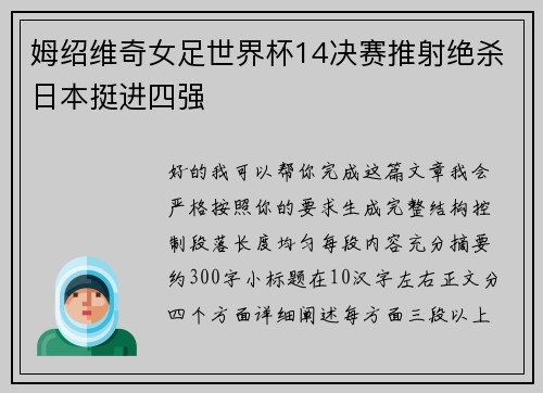 姆绍维奇女足世界杯14决赛推射绝杀日本挺进四强