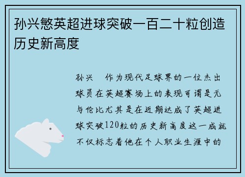 孙兴慜英超进球突破一百二十粒创造历史新高度