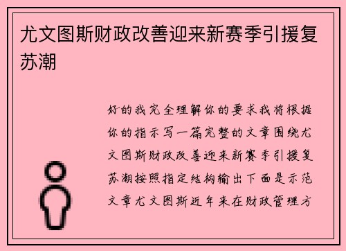 尤文图斯财政改善迎来新赛季引援复苏潮 尤文图斯财政改善迎来新赛季引援复苏潮