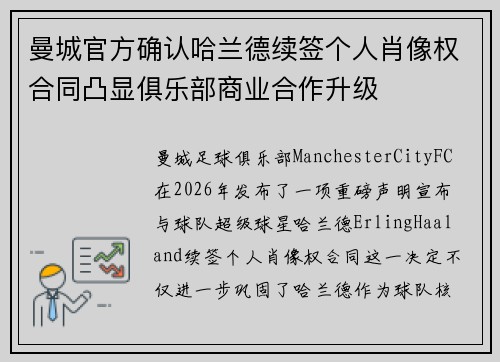 曼城官方确认哈兰德续签个人肖像权合同凸显俱乐部商业合作升级