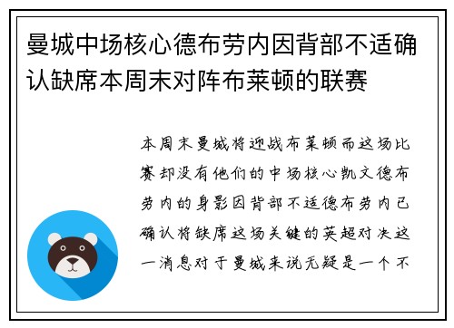 曼城中场核心德布劳内因背部不适确认缺席本周末对阵布莱顿的联赛 曼城中场核心德布劳内因背部不适确认缺席本周末对阵布莱顿的联赛