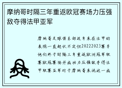 摩纳哥时隔三年重返欧冠赛场力压强敌夺得法甲亚军 摩纳哥时隔三年重返欧冠赛场力压强敌夺得法甲亚军