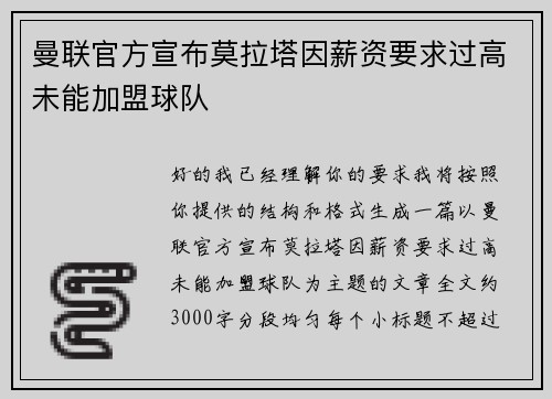 曼联官方宣布莫拉塔因薪资要求过高未能加盟球队