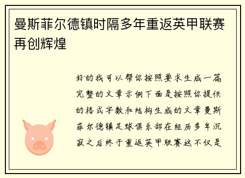 曼斯菲尔德镇时隔多年重返英甲联赛再创辉煌