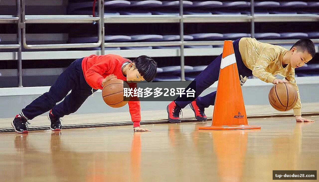 联络多多28平台